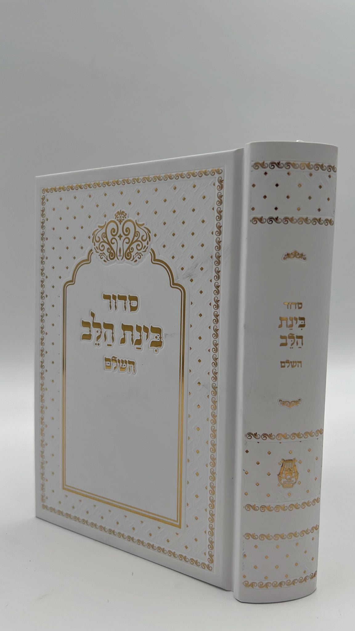 סידור בינת הלב צבע לבן עם כיתוב זהב - כריכת סקאי מהודרת / עדות המזרח