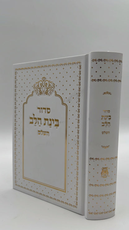 סידור בינת הלב צבע לבן עם כיתוב זהב - כריכת סקאי מהודרת / עדות המזרח