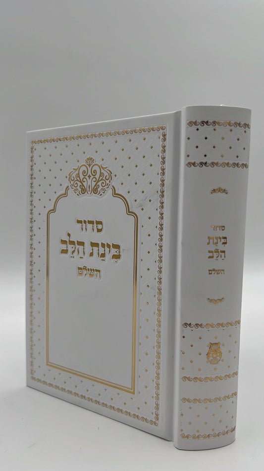 סידור בינת הלב צבע לבן עם כיתוב זהב - כריכת סקאי מהודרת / עדות המזרח