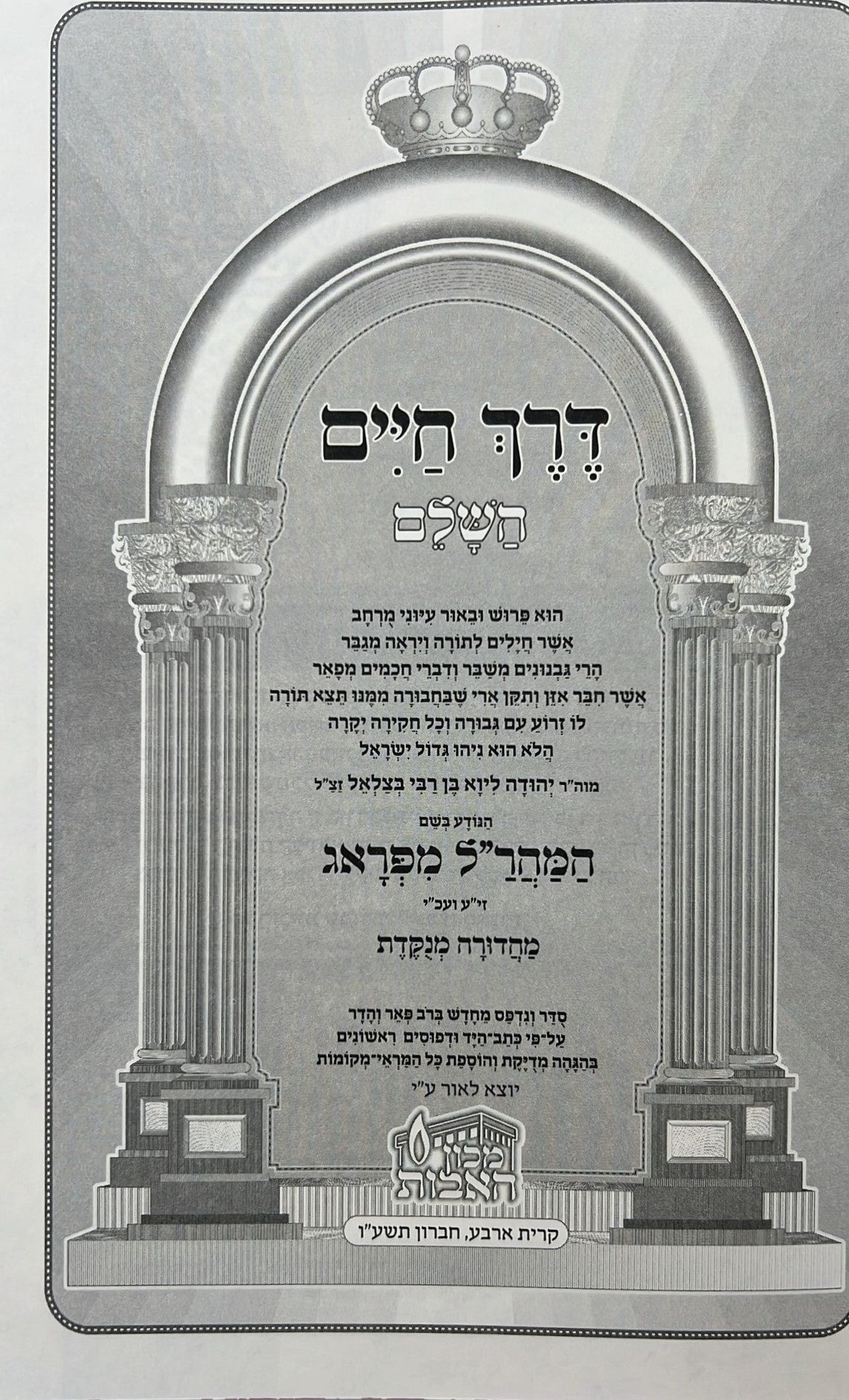 דרך החיים - אבות למהר"ל מפראג מנוקד / מכון האבות