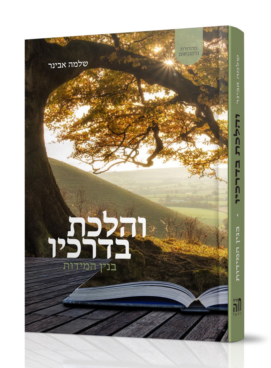 והלכת בדרכיו - מהדורה מקוצרת / הרב שלמה אבינר