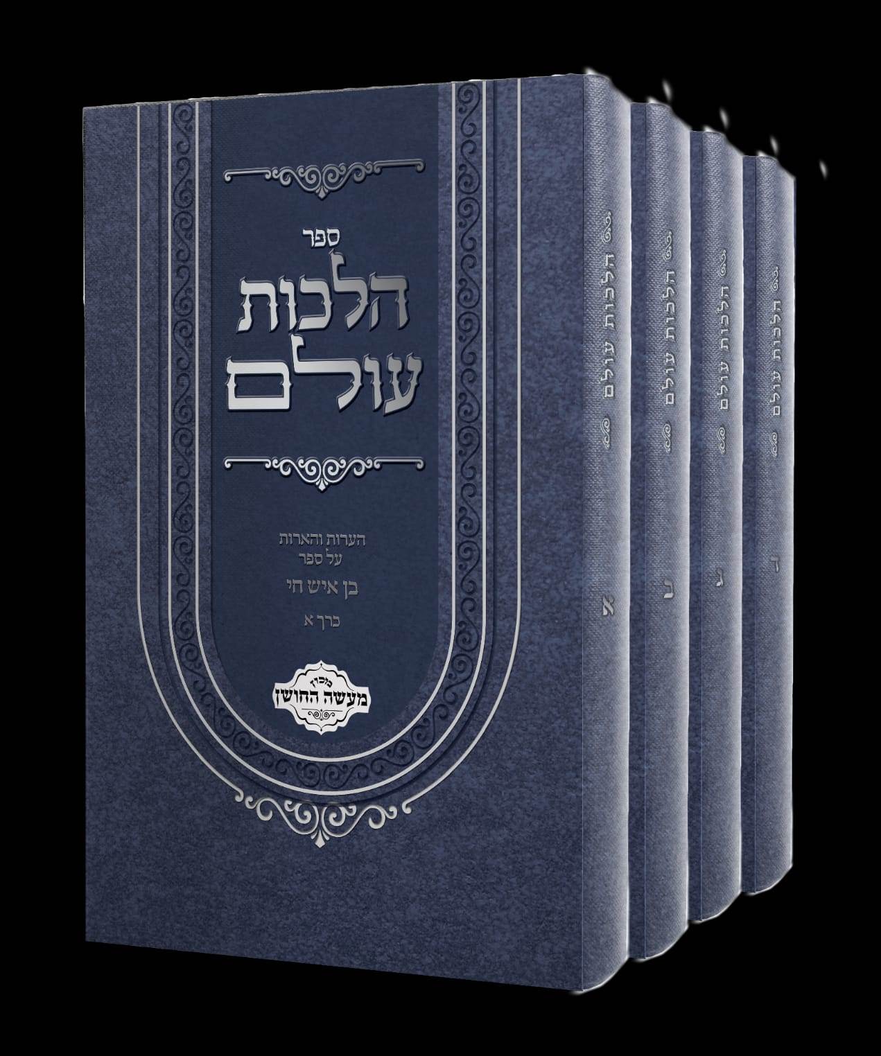 הלכות עולם ד' כרכים - הגהות והארות על ספר בן איש חי / מכון מעשה החושן  - מכירה מוקדמת !!!!!!!!!!!!!