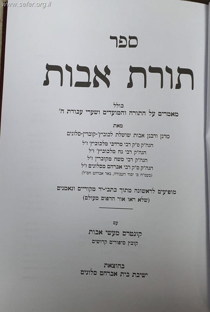 תורת אבות - מאמרים על התורה והמועדים ושערי עבודת ה' / שושלת חסידות סלונים