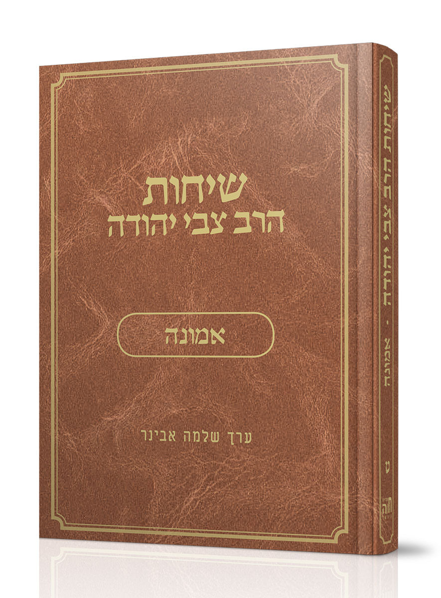 שיחות הרב צבי יהודה - אמונה / נושאים כרך ט'