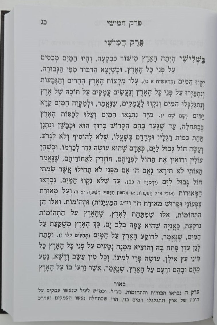 פרקי דרבי אליעזר - עם ביאור הבית הגדול