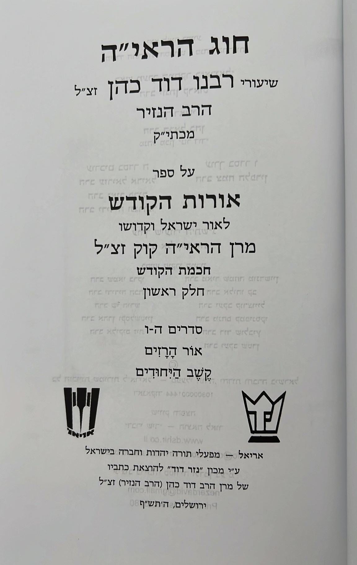 חוג הראי''ה חלק שלישי / שיעורי הרב הנזיר על אורות הקודש