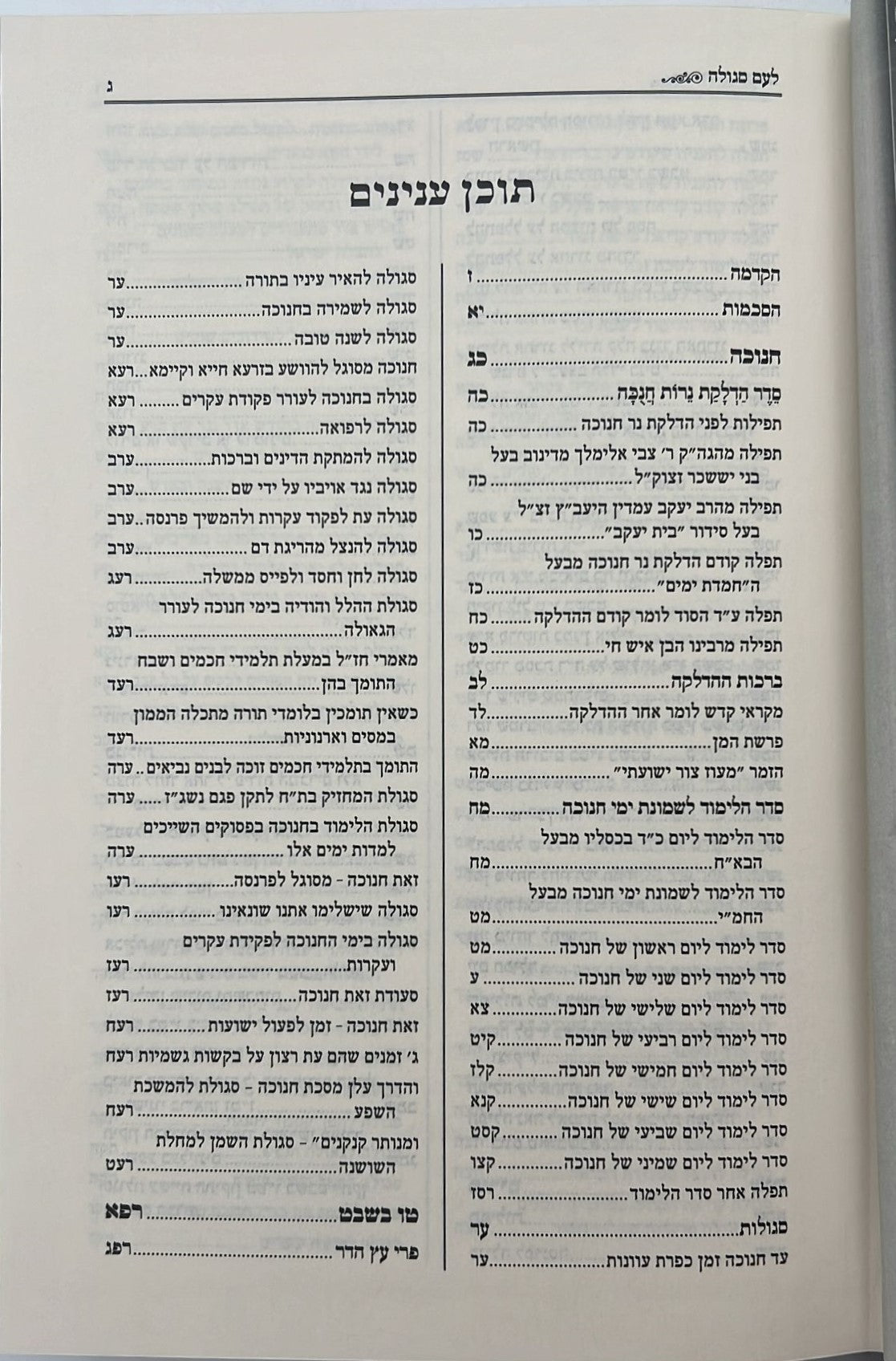 לעם סגולה - סגולות, תפילות והנהגות - חנוכה, טו' בשבט, פורים / הרב חיים פוקס