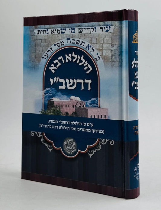 הילולא רבא דרשב’’י / איש מצליח