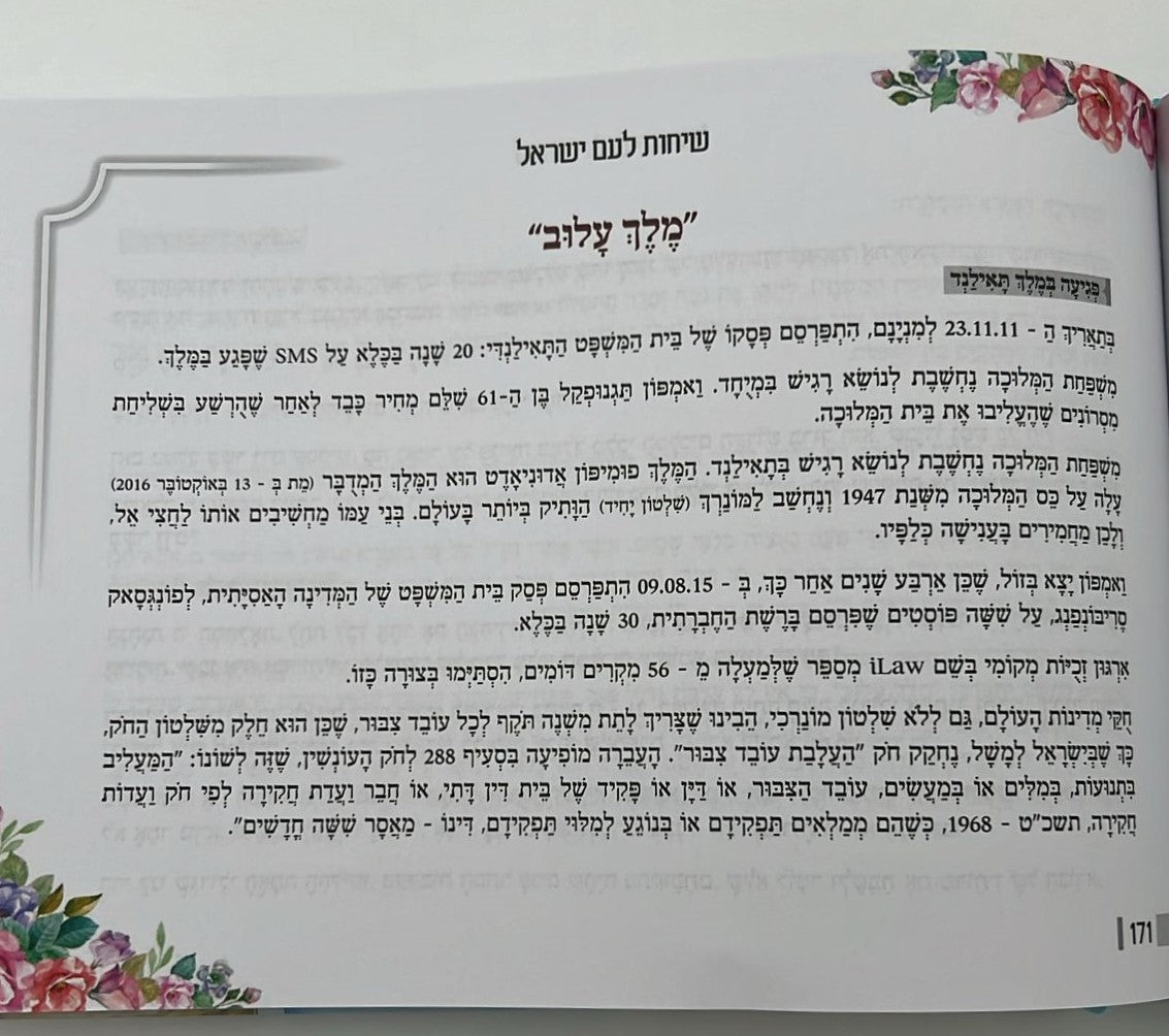 שיחות ומאמרים - לבת ישראל ולעם ישראל / מפי הרבנית שרה כחלון והרב אפרים כחלון