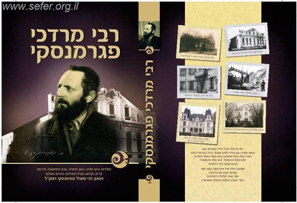 ר' מרדכי פגרמנסקי - סיפור חייו של דמות מופת עלומה