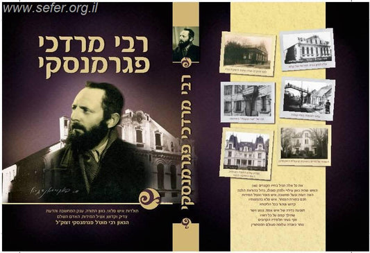 ר' מרדכי פגרמנסקי - סיפור חייו של דמות מופת עלומה