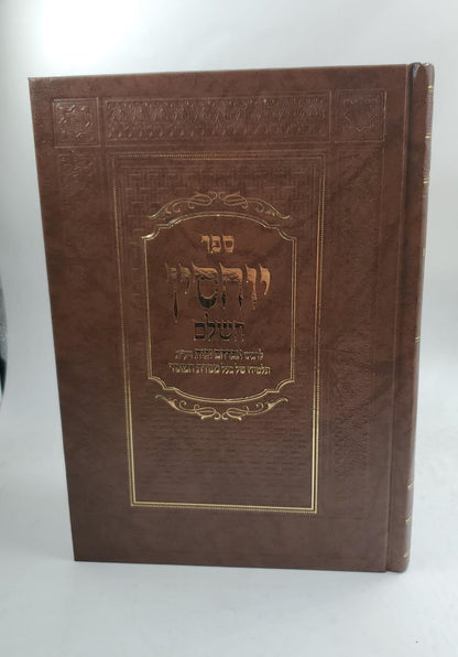 ספר יוחסין השלם / לרבינו אברהם זכות זיע"א