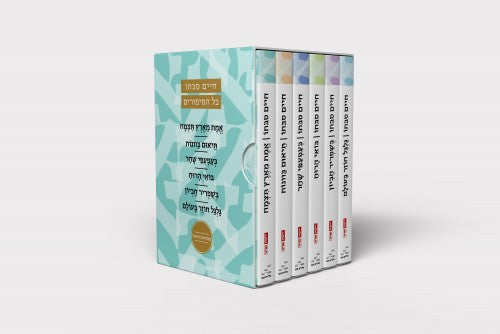 חיים סבתו - כל הסיפורים ו' כרכים - כריכה קשה מגיע במארז