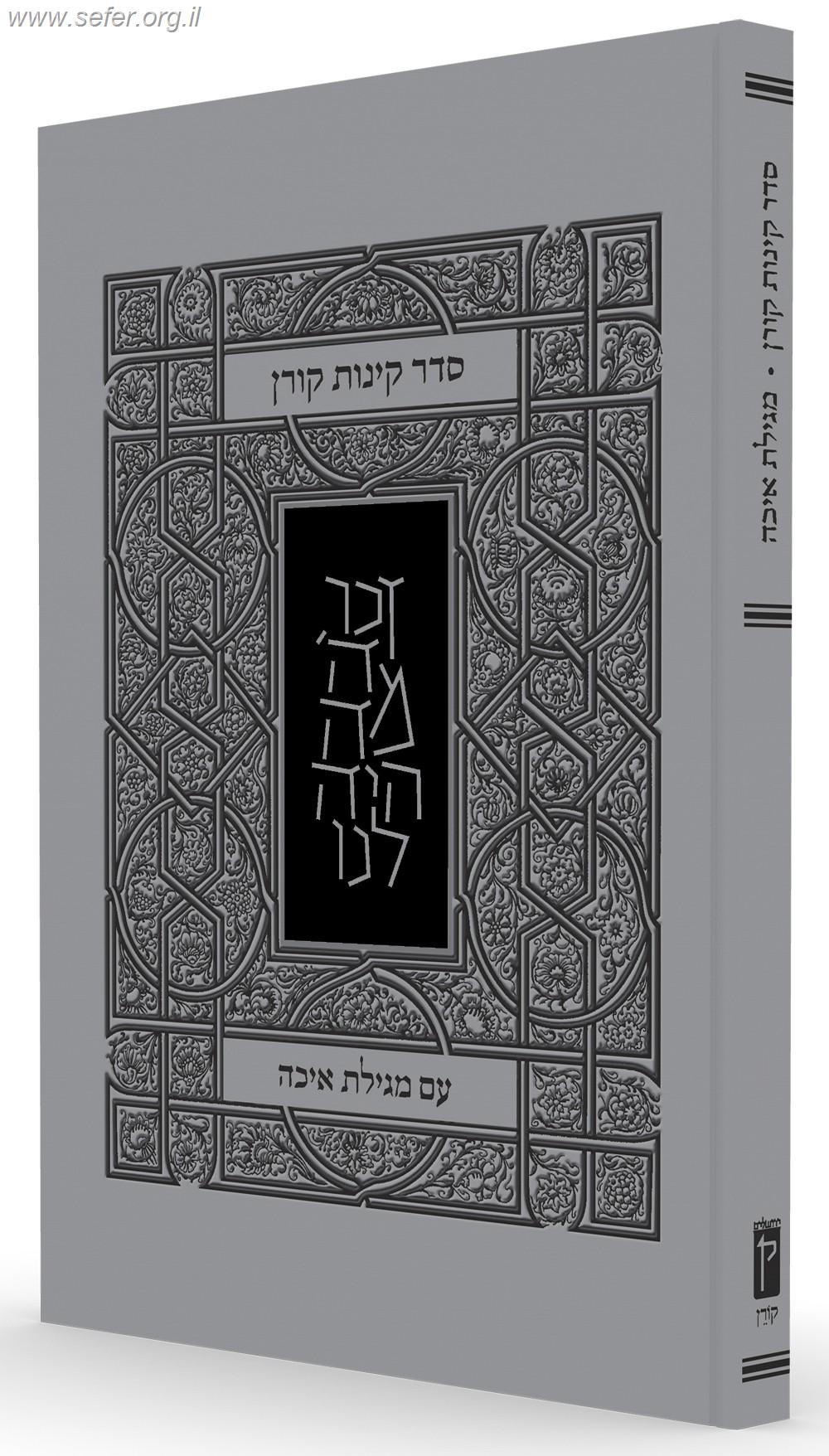 סדר קינות קורן עם מגילת איכה