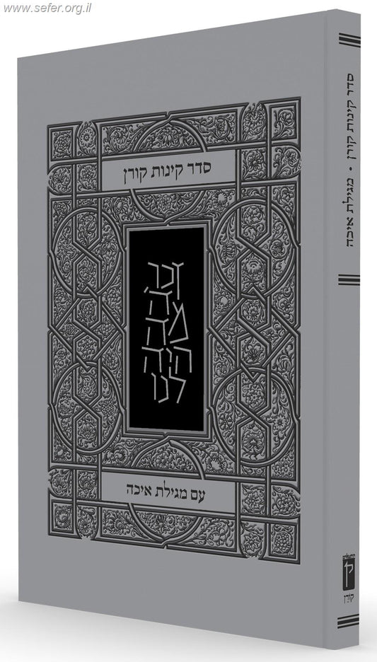 סדר קינות קורן עם מגילת איכה