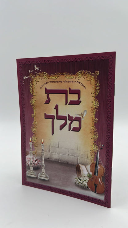 בת מלך -  ברכון סדר תפילות לבת ישראל