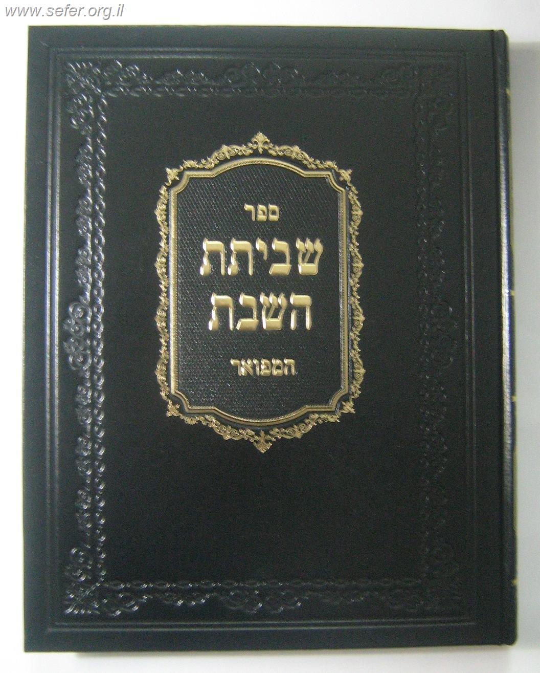 ספר שביתת השבת המפואר