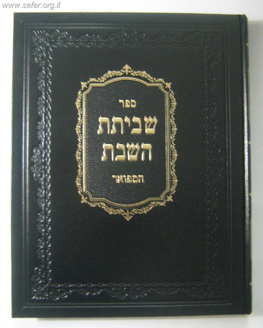 ספר שביתת השבת המפואר