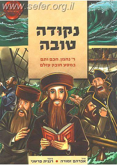 נקודה טובה - קומיקס לילדים / ברסלב