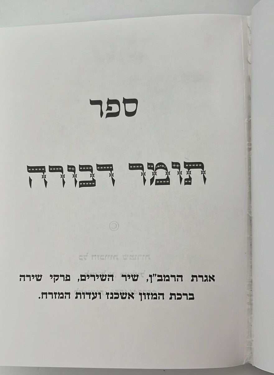 תומר דבורה מנוקד פורמט כיס כריכה רכה / לרבינו משה קורדובירו זיע"א