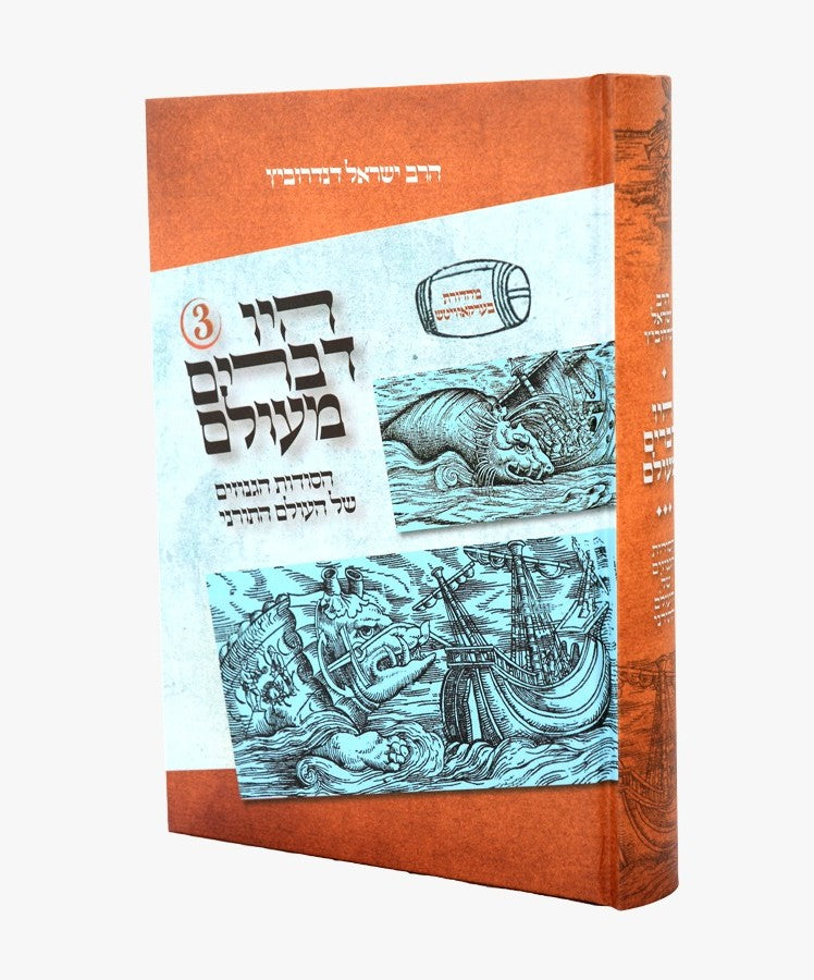 היו דברים מעולם 3 / הרב ישראל דנדרוביץ שליט"א