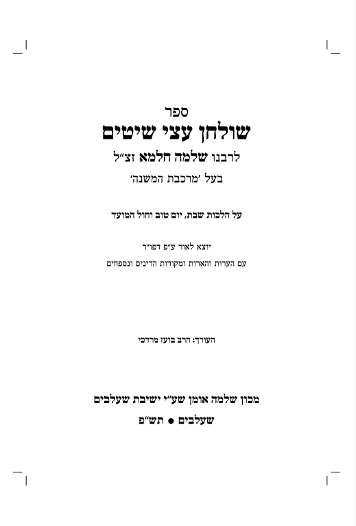 שולחן תמיד • שולחן עצי שיטים ב' כרכים / לרבינו שלמה חלמא זצוק"ל