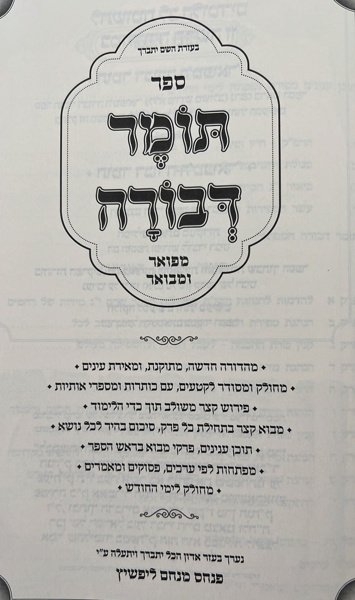 תומר דבורה לרבינו הרמ"ק - מבואר ומפורש / ביאור משולב
