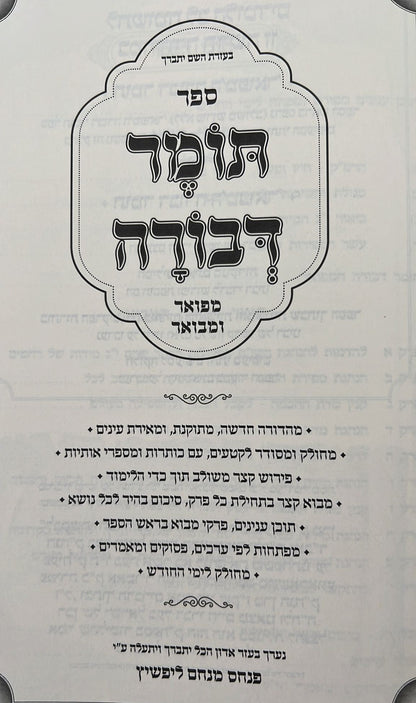 תומר דבורה לרבינו הרמ"ק - מבואר ומפורש / ביאור משולב