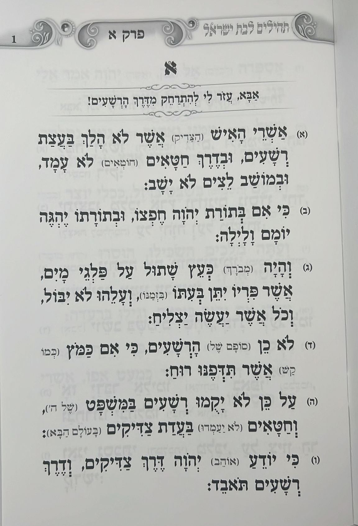 תהילים המחולק לבת ישראל - געגועים לה' / הרב רונן חזיזה