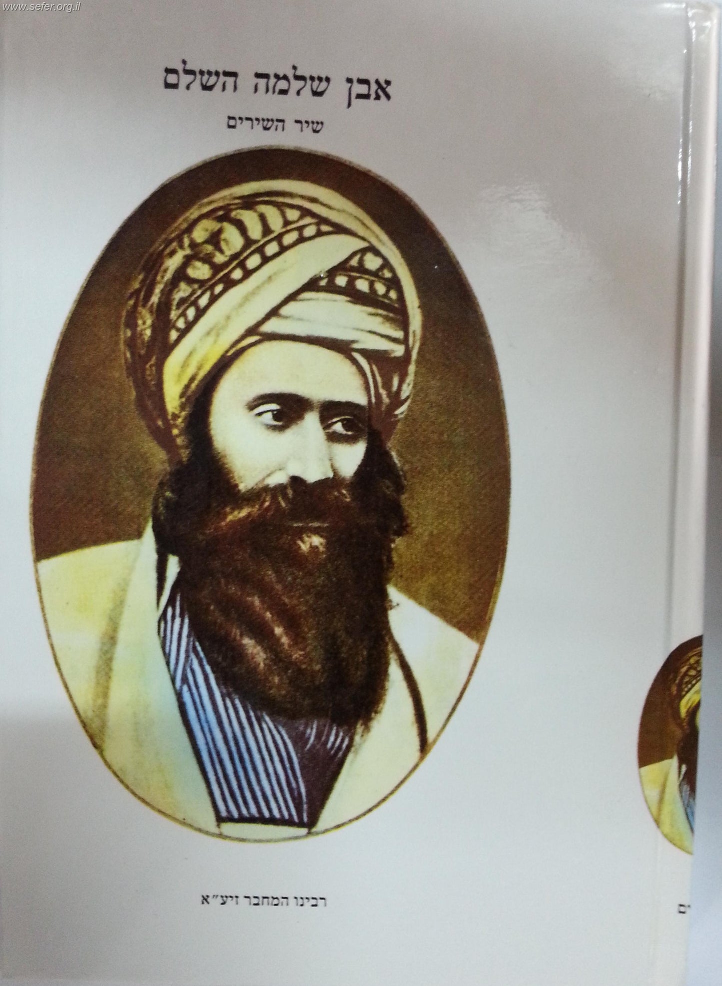 אבן שלמה על שיר השירים / בן איש חי