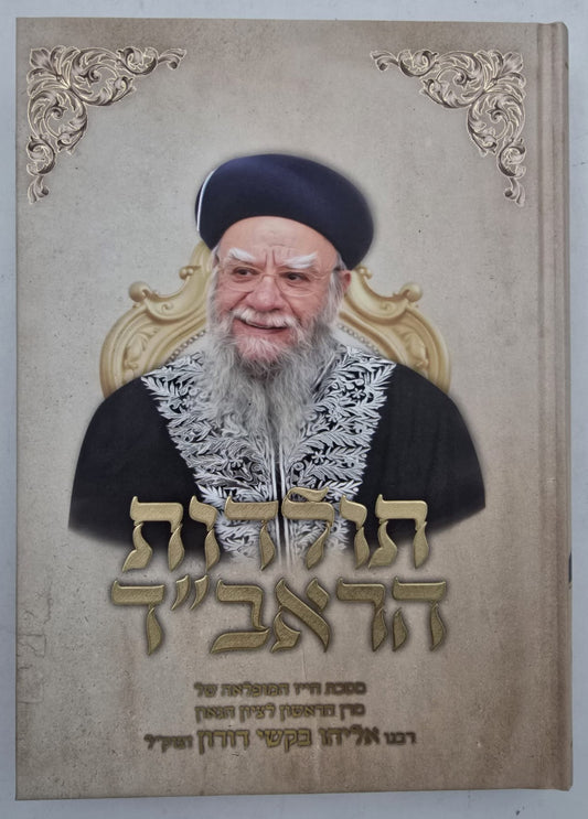 תולדות הראב"ד / הגאון רבינו אליהו בקשי דורון זצ"ל