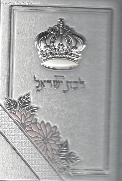 סידור למען שמו באהבה לבת ישראל דמוי עור עם כתר כסף