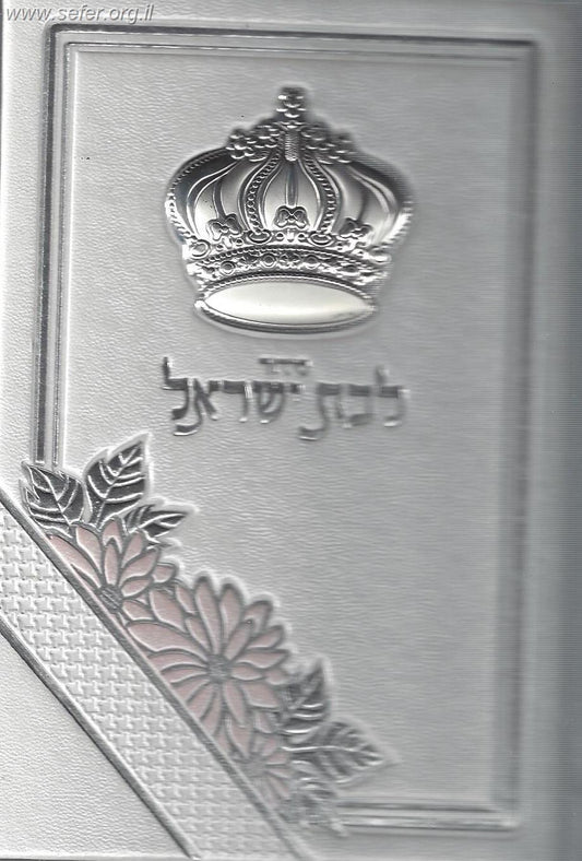 סידור למען שמו באהבה לבת ישראל דמוי עור עם כתר כסף