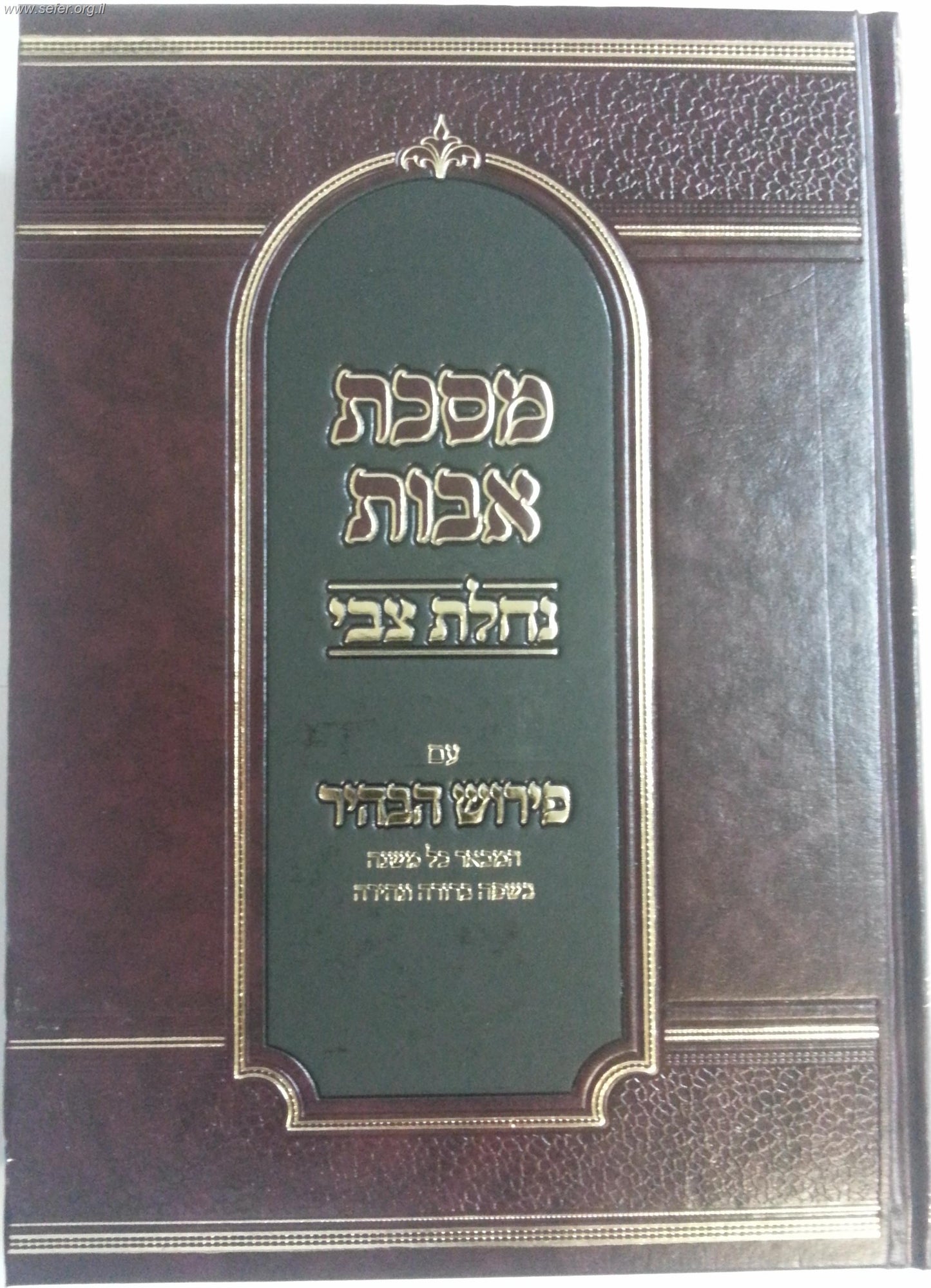 מסכת אבות - נחלת צבי / ר' נתן צבי בריסק