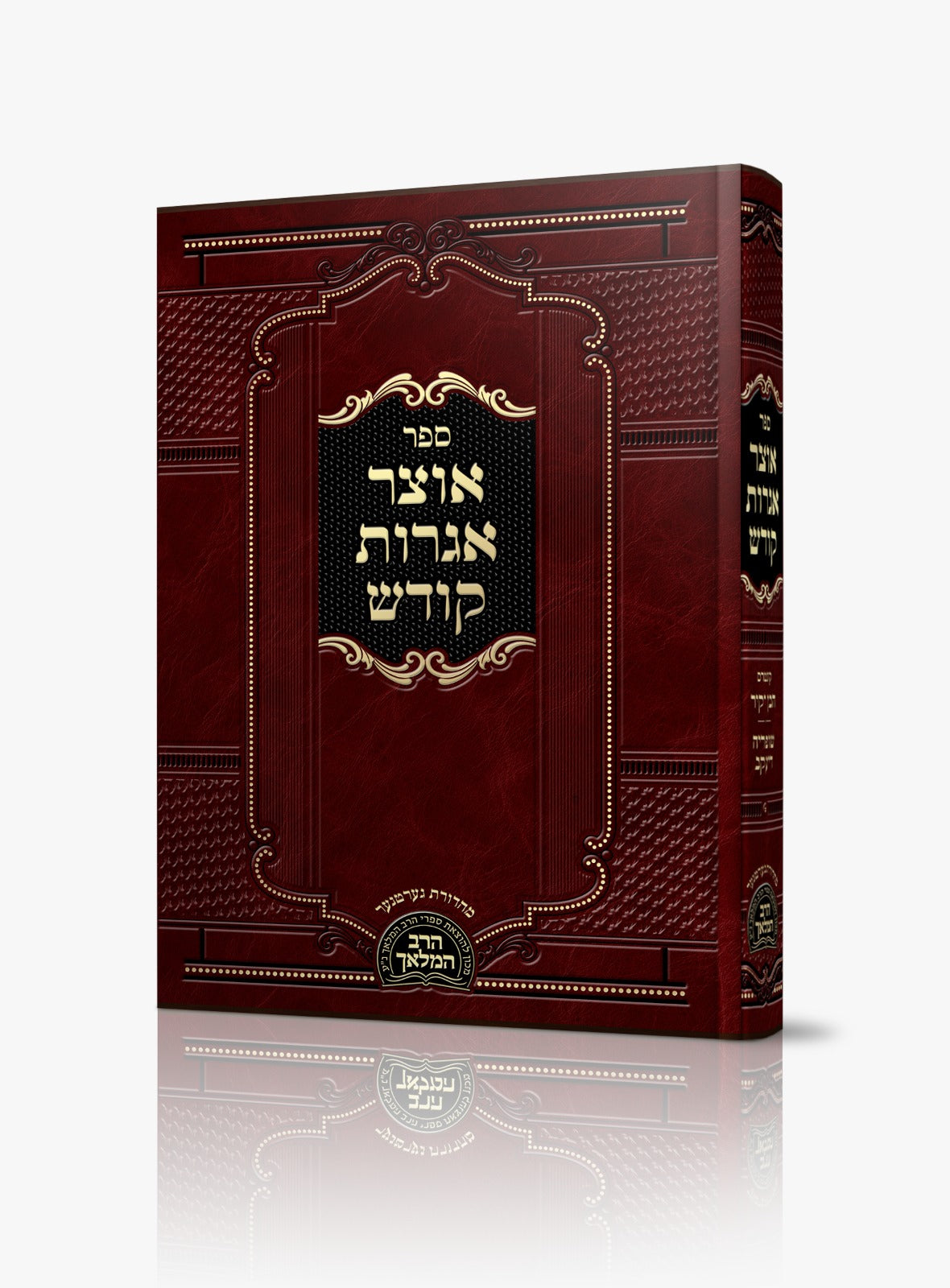 אוצר אגרות קודש / רבי חיים אברהם דובער הכהן זצ"ל