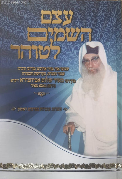 כעצם השמים לטוהר רבי מאיר אבוחצירא