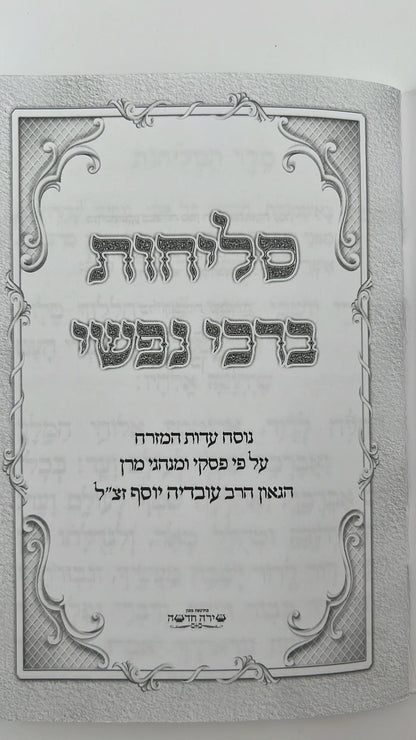 סליחות ברכי נפשי - נוסח עדות מזרח / ע"פ פסקי הרב מרן הרב עובדיה יוסף זצ"ל