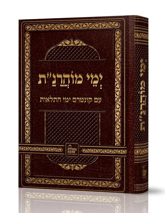 ימי מוהרנ"ת - לרבינו נחמן מברסלב זיע"א / נקודה טובה