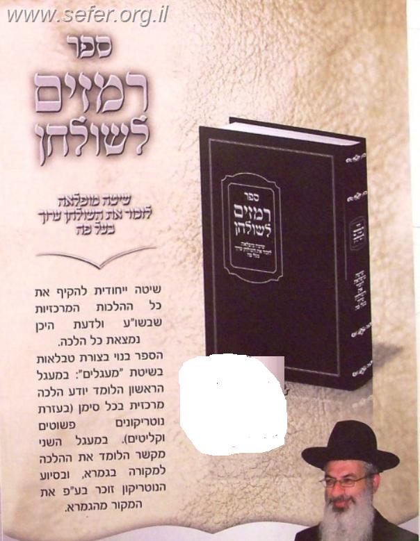 רמזים לשולחן - שיטה נפלאה לזכור את השולחן ערוך בעל פה