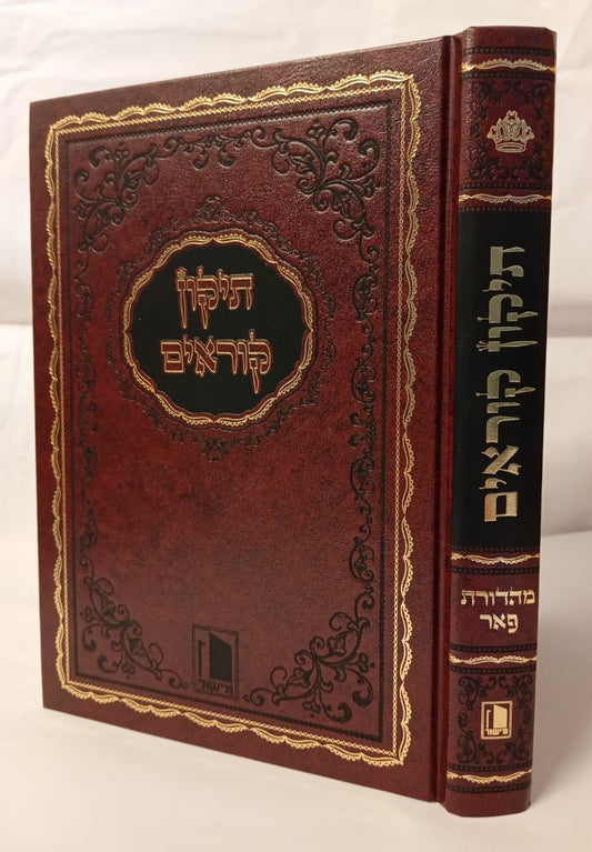 תיקון קוראים - הוצאת מישור / פורמט בינוני-פנינים