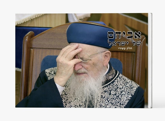 אביהם של ישראל חלק י' / סיפורים על הראשל"צ הרב מרדכי אליהו זצוק"ל