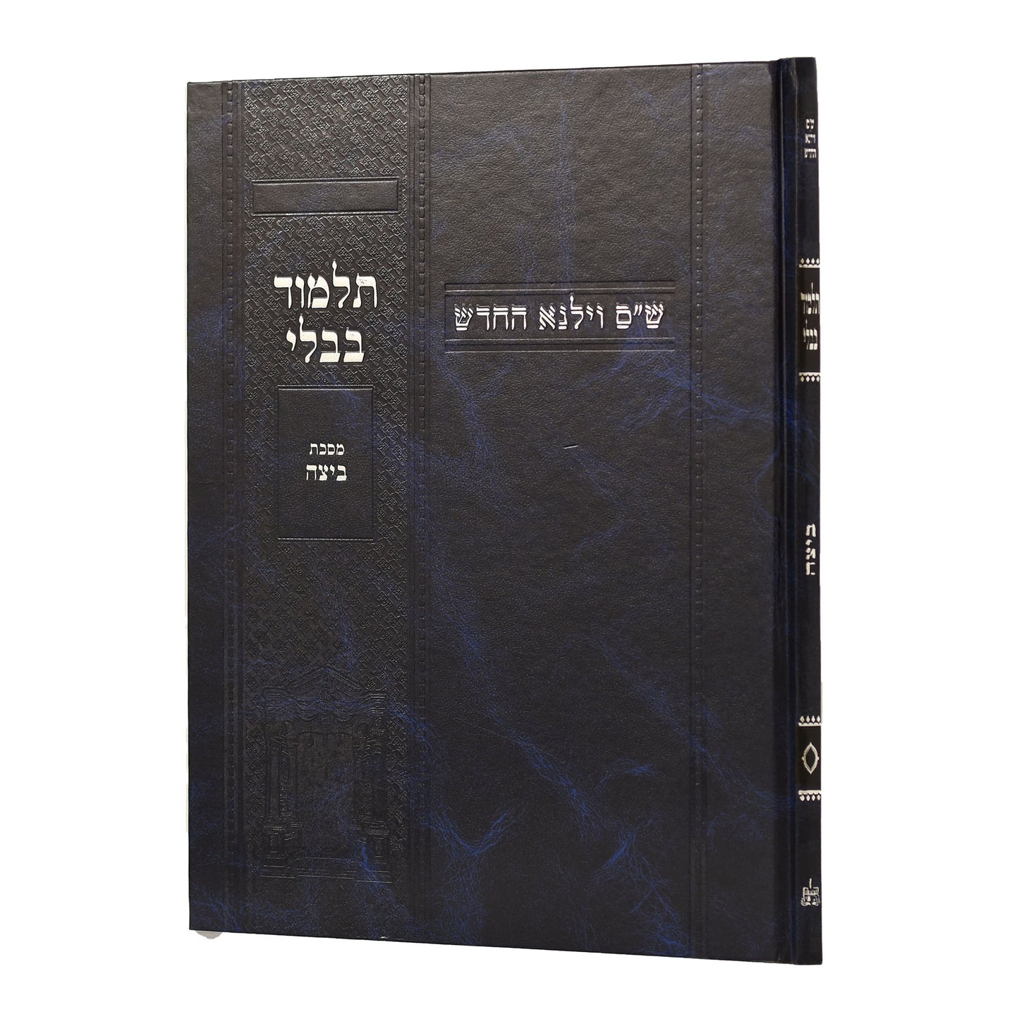 תלמוד בבלי וילנא תלמידים - מסכת ביצה / מסורת הש''ס