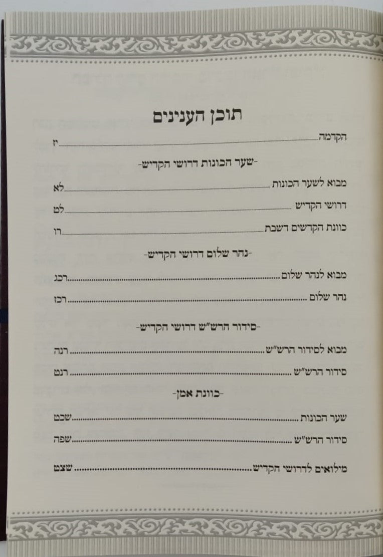 שער הכוונות עם פירוש טיב הכוונות - קדיש • סידור הרש"ש - עם פירוש טיב הרש"ש / הרב גמליאל הכהן רבינוביץ