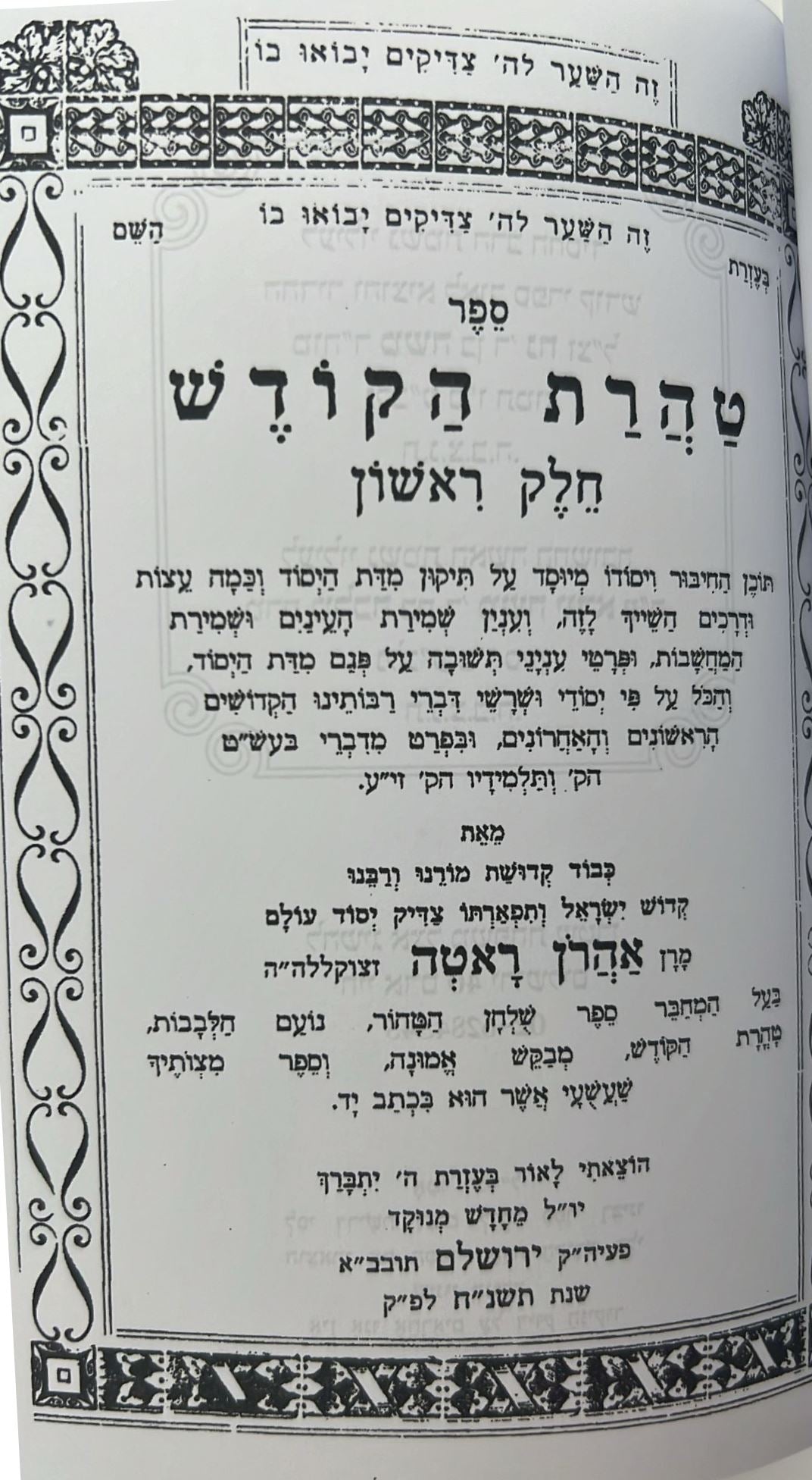 טהרת הקודש מנוקד - וקונטרס שער התפילות פורמט קטן / ר' אהרון ראטה