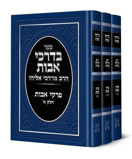 בדרכי אבות - פרקי אבות ג' כרכים / הרב מרדכי אליהו זצוק"ל