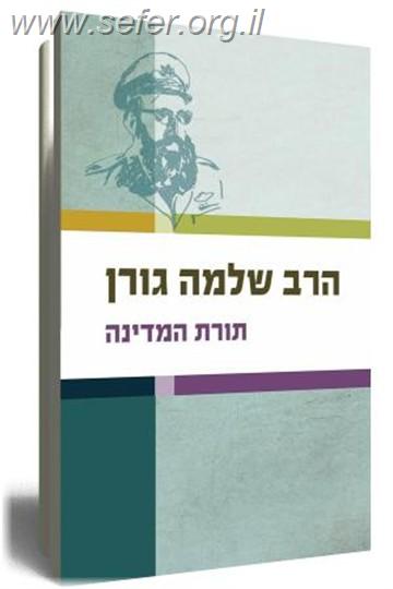 תורת המדינה / הרב שלמה גורן
