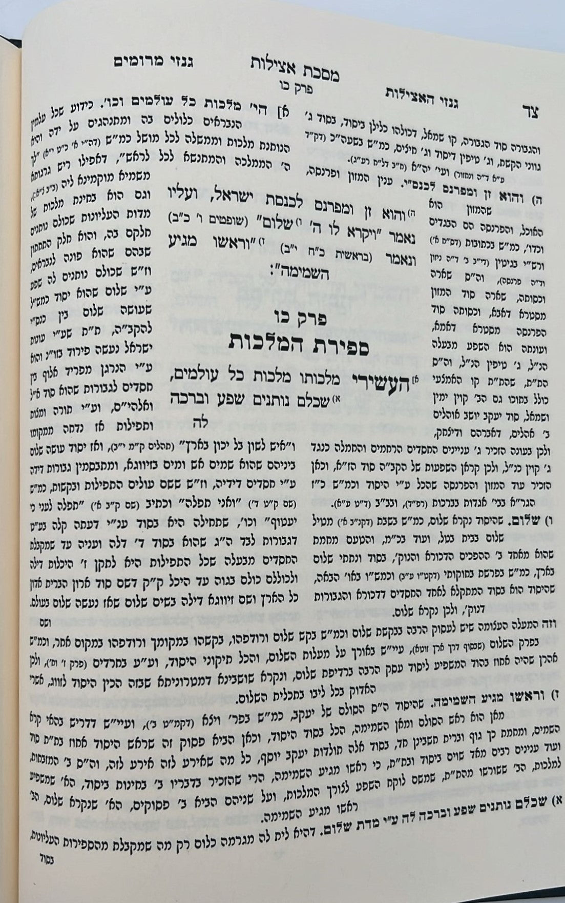 מסכת אצילות - עם ביאור גנזי מרומים וביאור גנזי האצילות