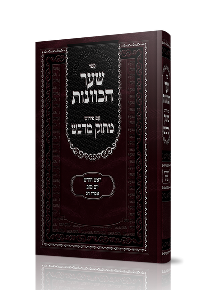 שער הכוונות עם פירוש מתוק מדבש - ראש חודש • יום טוב • אסרו חג