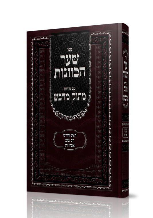 שער הכוונות עם פירוש מתוק מדבש - ראש חודש • יום טוב • אסרו חג