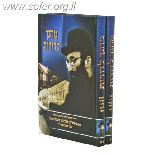 מחנך לדורות רבי אליהו דסלר ב' כרכים